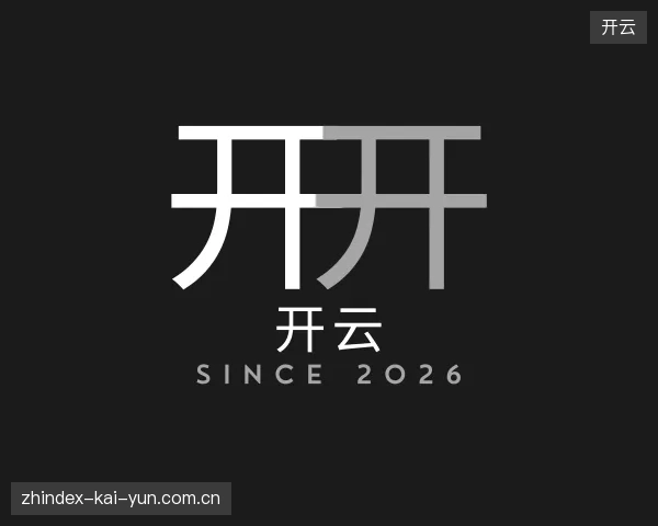 介绍开云官网